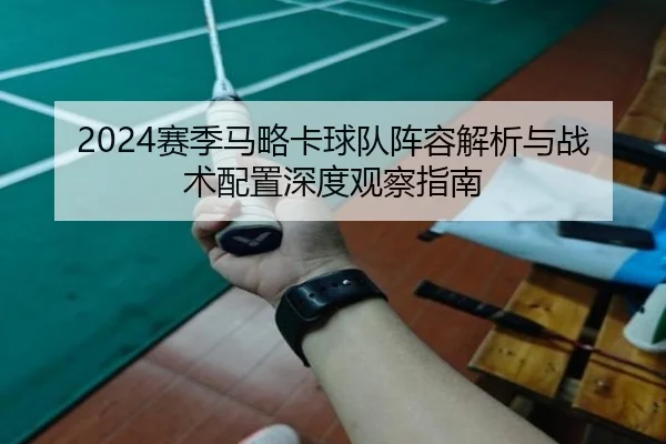 2024赛季马略卡球队阵容解析与战术配置深度观察指南