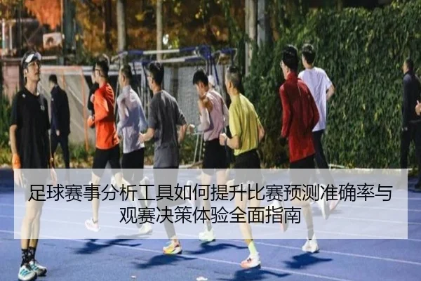 zu-qiu-sai-shi-fen-xi-gong-ju-ru-he-ti-sheng-bi-sai-yu-ce-zhun-que-lv-yu-guan-sai-jue-ce-ti-yan-quan-mian-zhi-nan-2-281.jpg